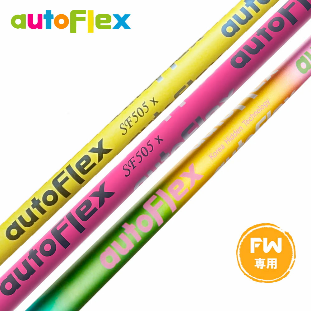 オートフレックス　シャフトSF505 112cm 1w用　ピンスリーブ オートフレックス シャフトSF505 112cm 1w用 ピンスリーブ