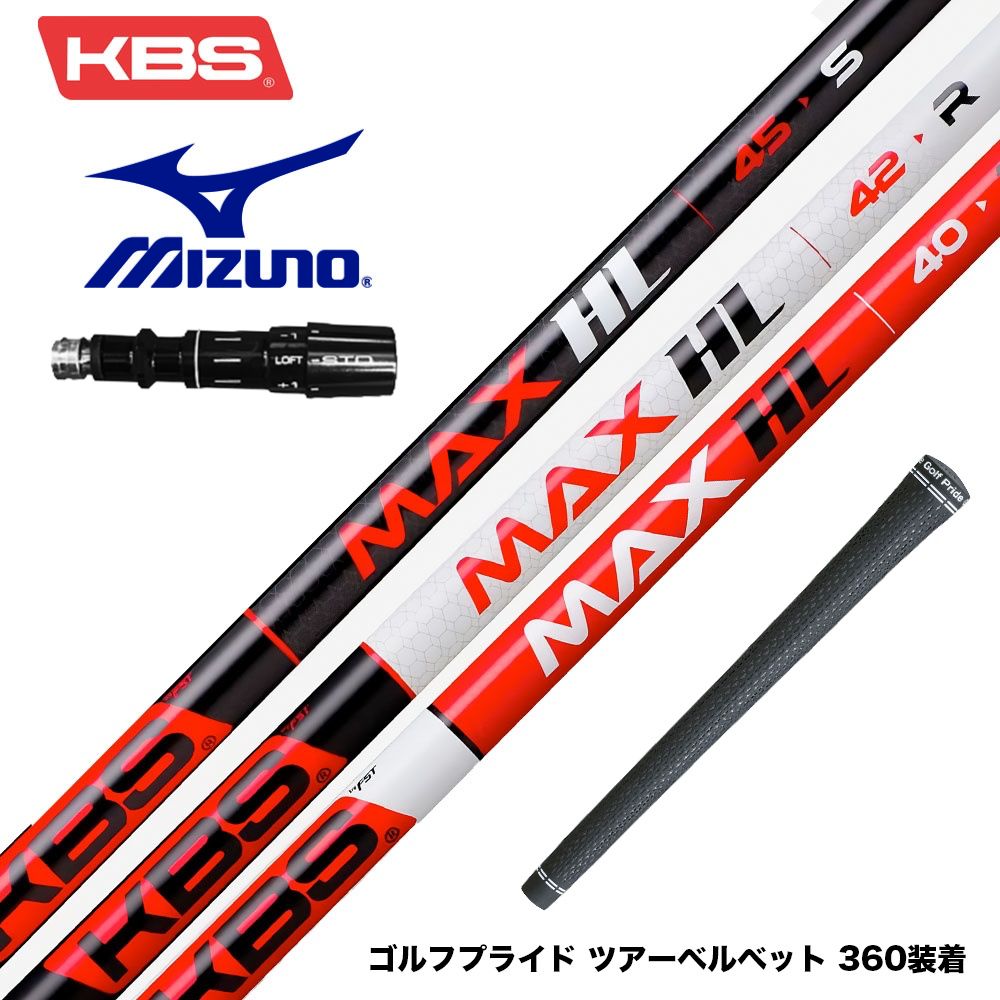 MIZUNO ミズノ JPX ONE対応 スリーブ付きシャフト KBS MAX HL ケービーエス マックス HL 日本仕様