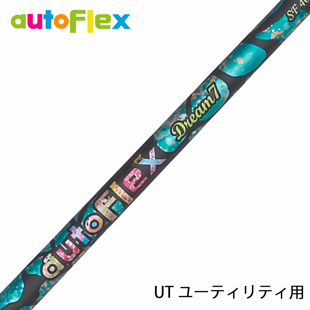 AutoFlex オートフレックス Dream7 UT ユーティリティ シャフト単品 リシャフト工賃別途必要