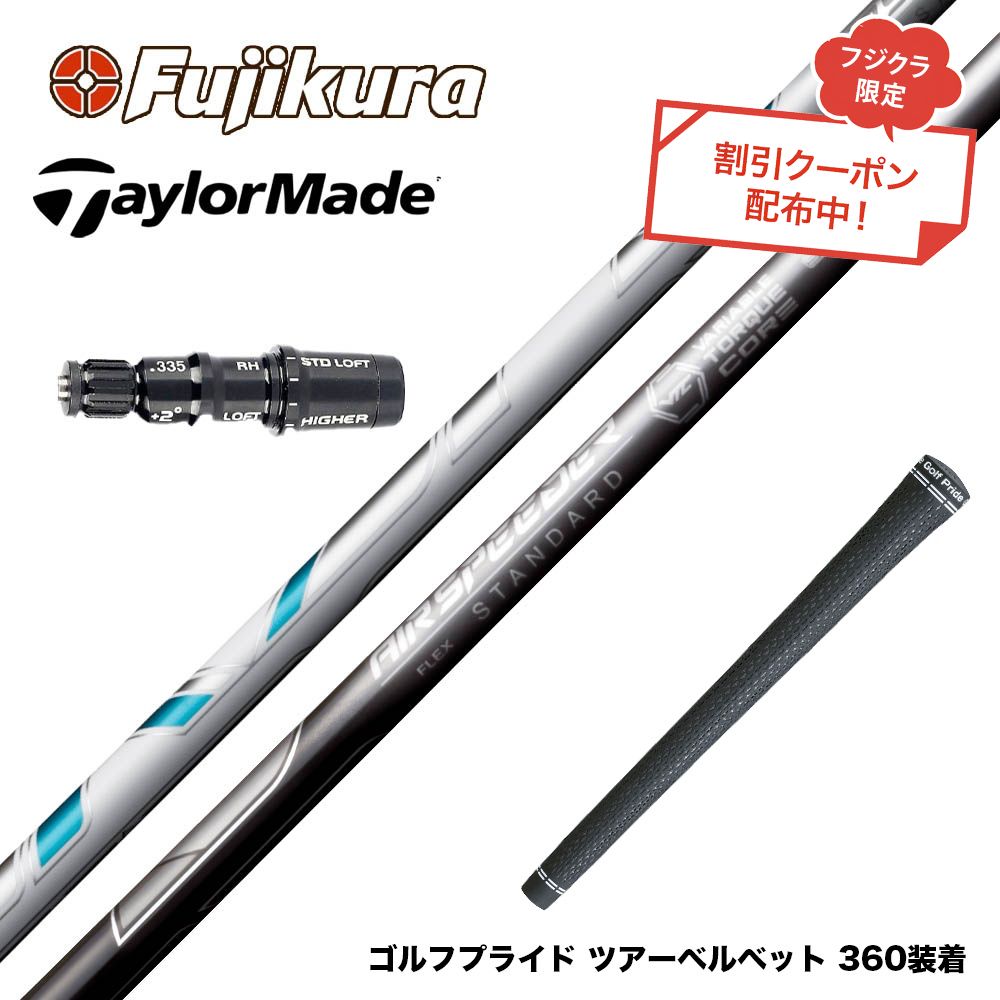 クーポン対象商品 TaylorMade テーラーメイド Qi4D Qi35等 スリーブ付シャフト フジクラ Fujikura エアスピーダー エアー NEW AIR SPEEDER DR 日本仕様