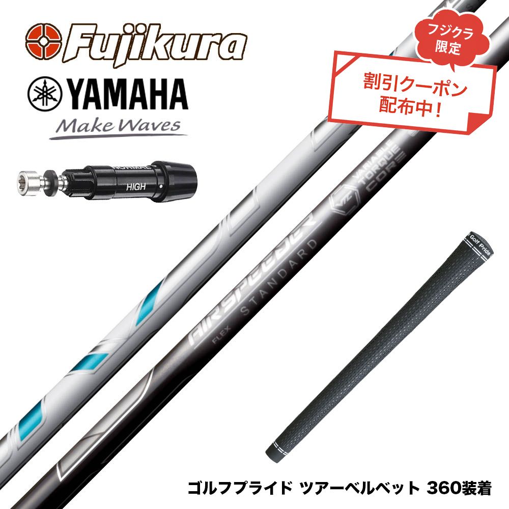 クーポン対象商品 YAMAHA ヤマハ スリーブ付シャフト フジクラ Fujikura エアスピーダー エアースピーダー NEW AIR SPEEDER DR 日本仕様 28,600円
