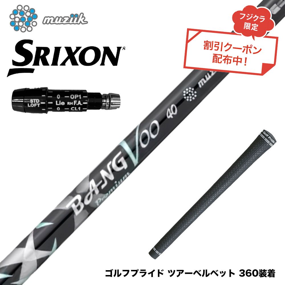 クーポン対象商品 SRIXON スリクソン XXIO ゼクシオ ZXiも対応可能 スリーブ付シャフト Muziik ムジーク x フジクラ Bangvoo Premium Shaft 2024