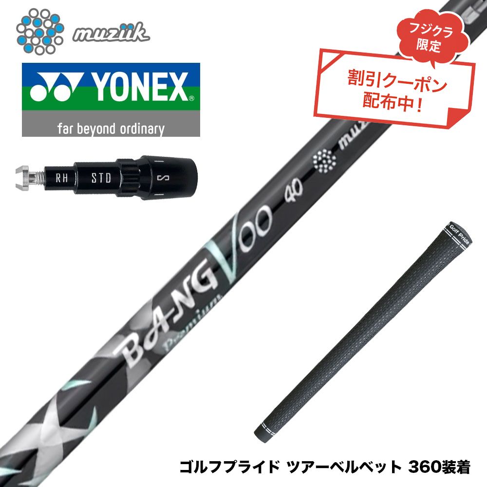 クーポン対象商品 YONEX ヨネックス EZONE GT スリーブ付シャフト Muziik ムジーク x フジクラ Bangvoo Premium Shaft 2024 バンブープレミアムシャフト