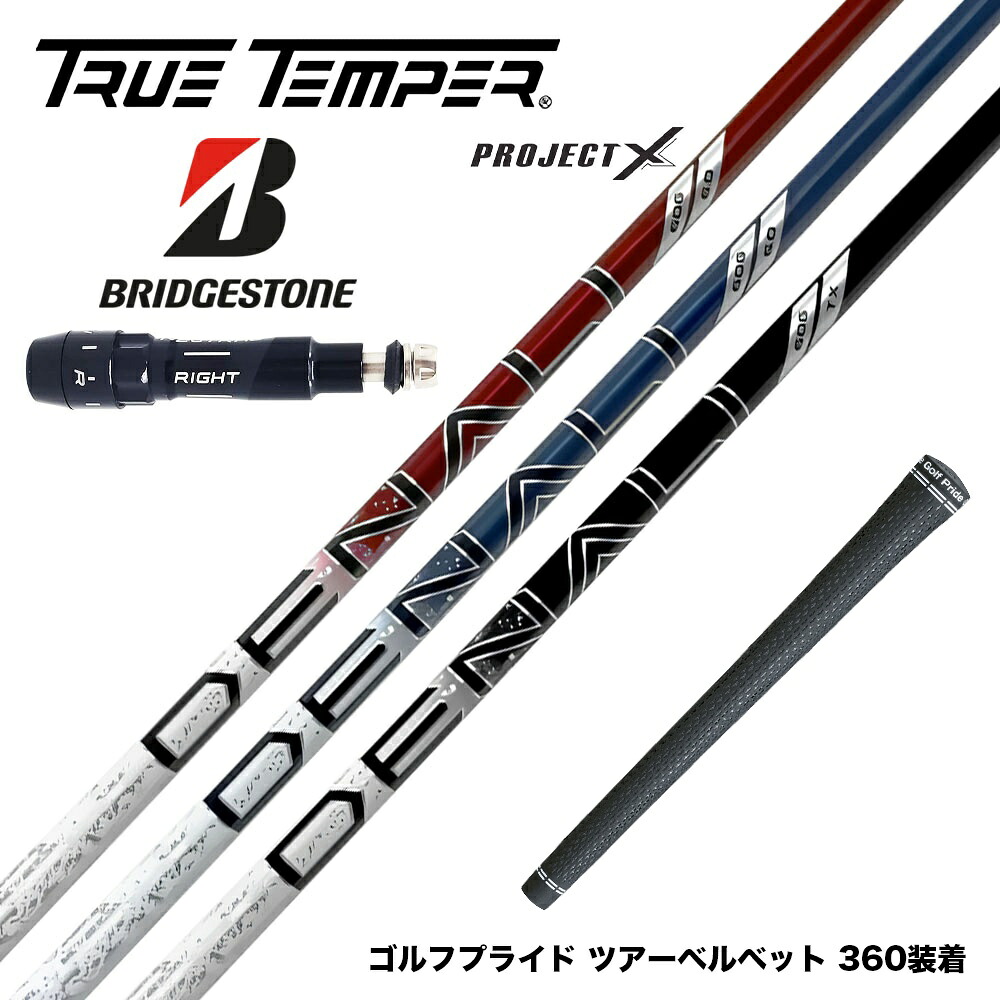 BRIDGESTONE ブリヂストン スリーブ付シャフト トゥルーテンパー プロジェクトX DENALI ディナリ 日本仕様