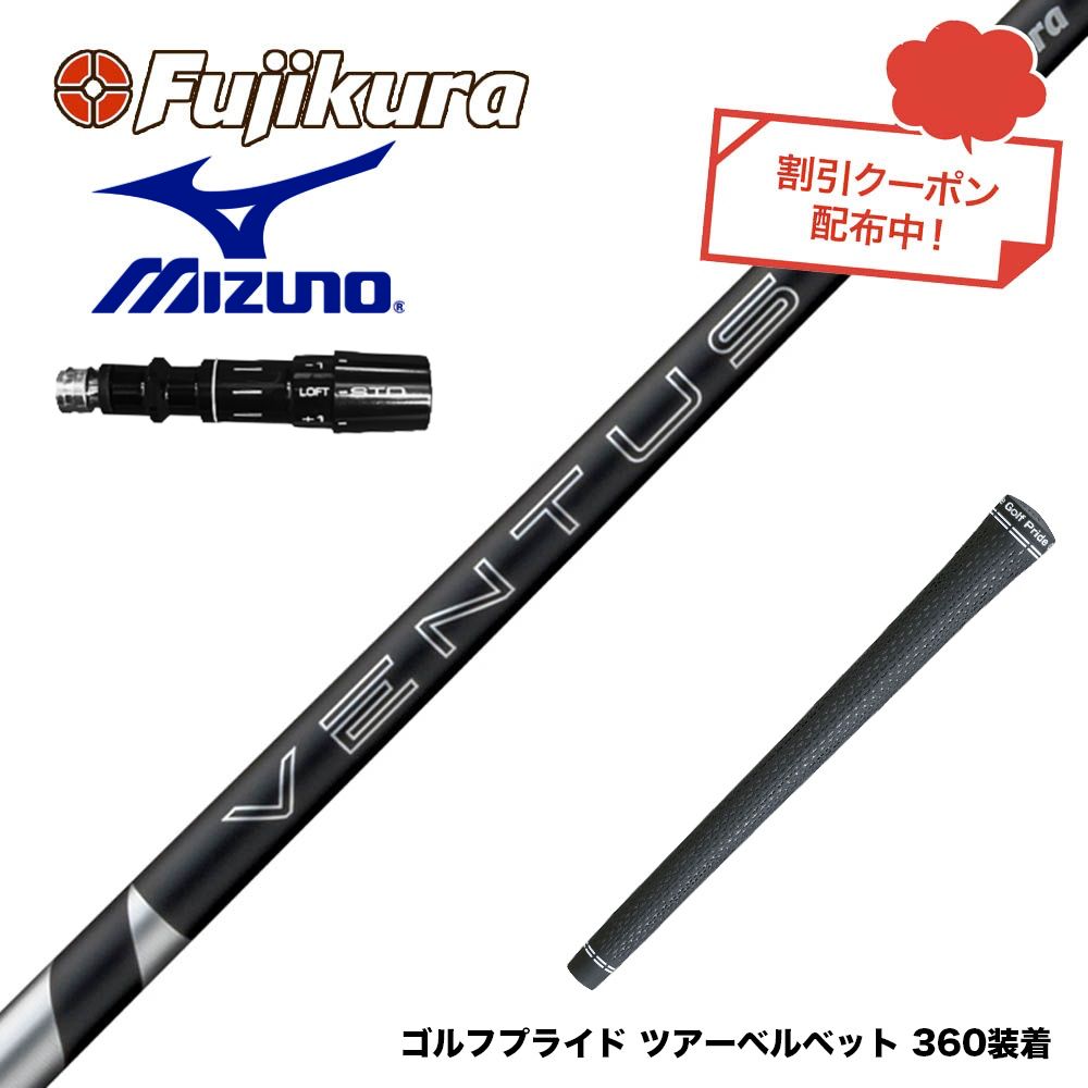 クーポン対象商品 MIZUNO ミズノ JPX ONE対応 スリーブ付きシャフト フジクラ Fujikura 24 VENTUS BLACK ヴェンタス ブラック ベンタス 日本仕様