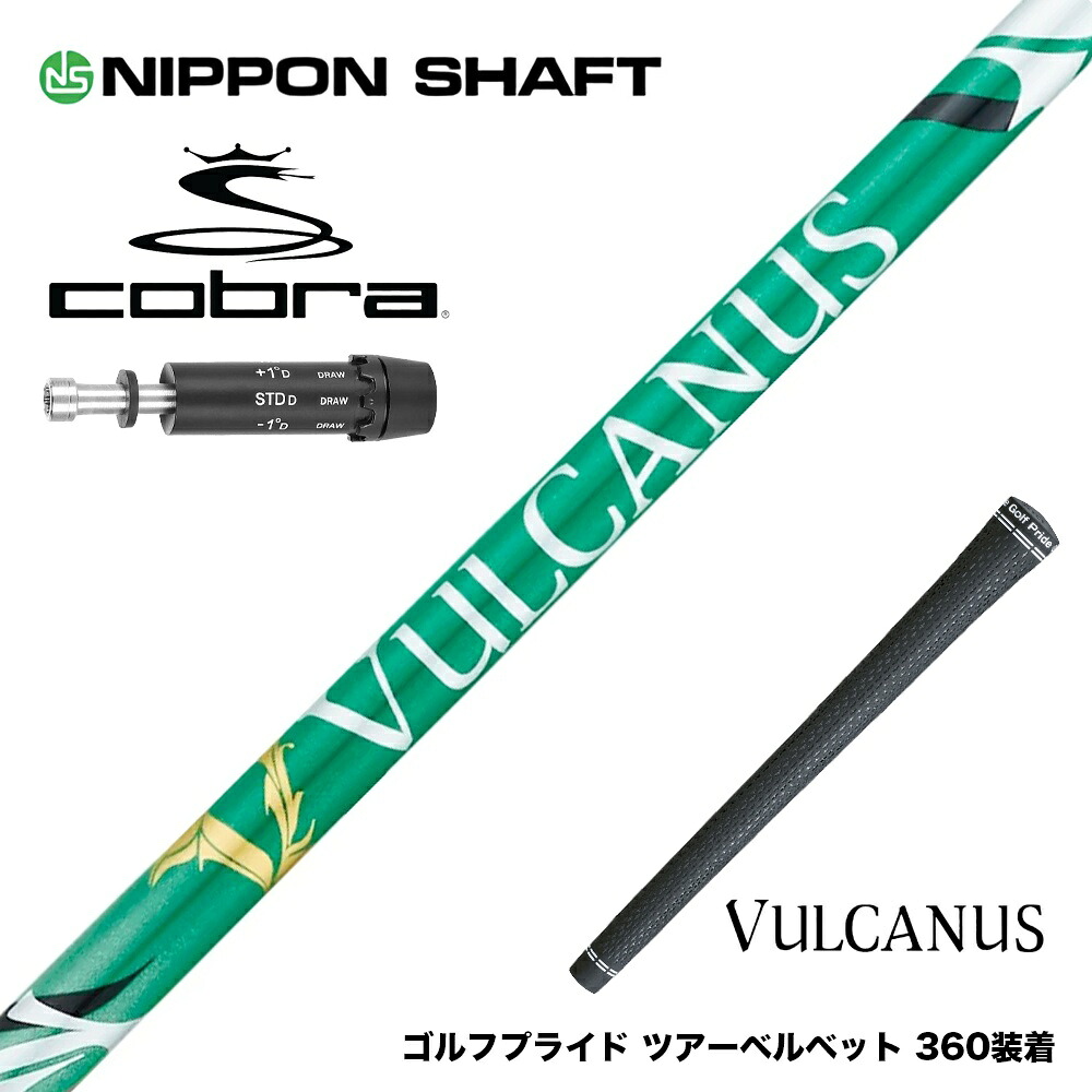 COBRA コブラ DARKSPEED スリーブ付シャフト 日本シャフト VULCANUS バルカヌス グリーン ウッド用 カーボンシャフト|ゴルフ工房 BANZAI GOLF