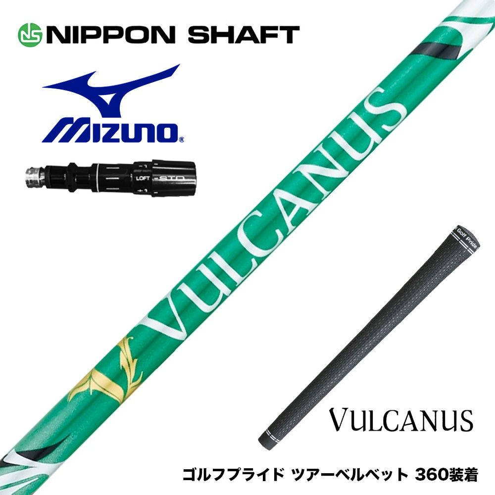 MIZUNO ミズノ JPX ONE対応 スリーブ付きシャフト 日本シャフト VULCANUS バルカヌス グリーン ウッド用 カーボンシャフト|ゴルフ工房 BANZAI GOLF