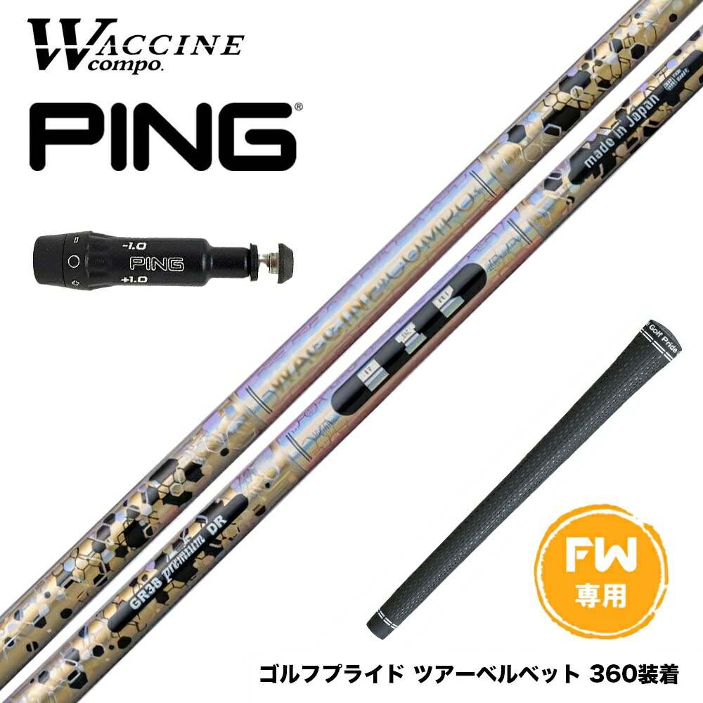 楽天市場】PING ピン FW スリーブ付きシャフト WACCINE compo ワクチン