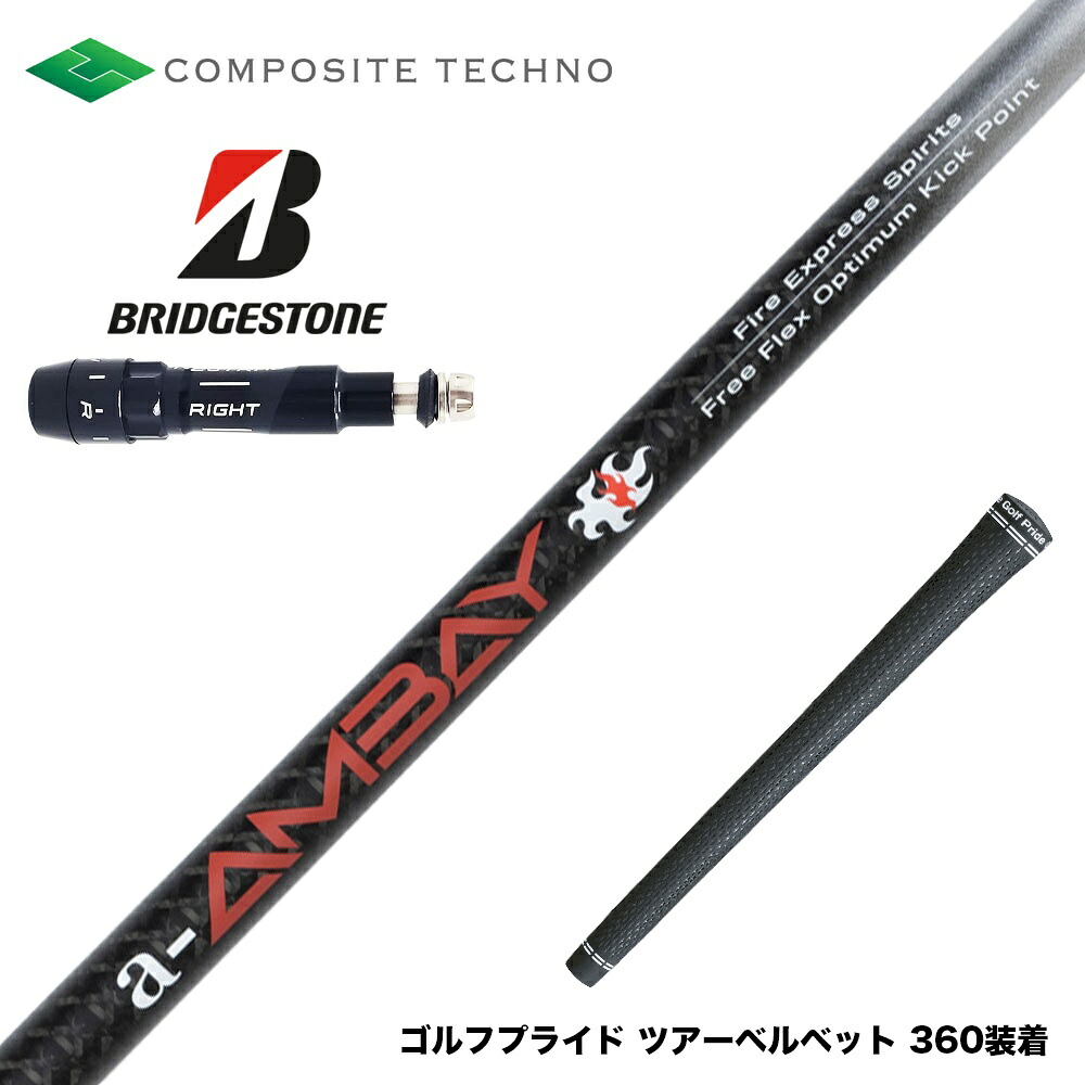 BRIDGESTONE ブリヂストン スリーブ付シャフト コンポジットテクノ FireExpress Spirits a-AMBAY ファイアーエクスプレス アンバイ｜ゴルフ工房 BANZAI GOLF