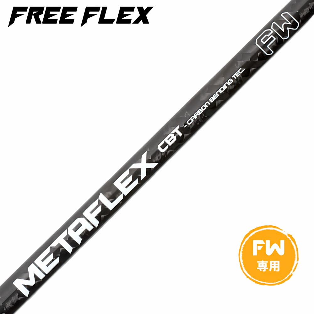 希少FLEX SOLUTION シャフトテーラースリーブ付き ヘッド付きアイアン 楽天市場】フリーフレックス シャフト FREE FLEX shaft SPECIAL