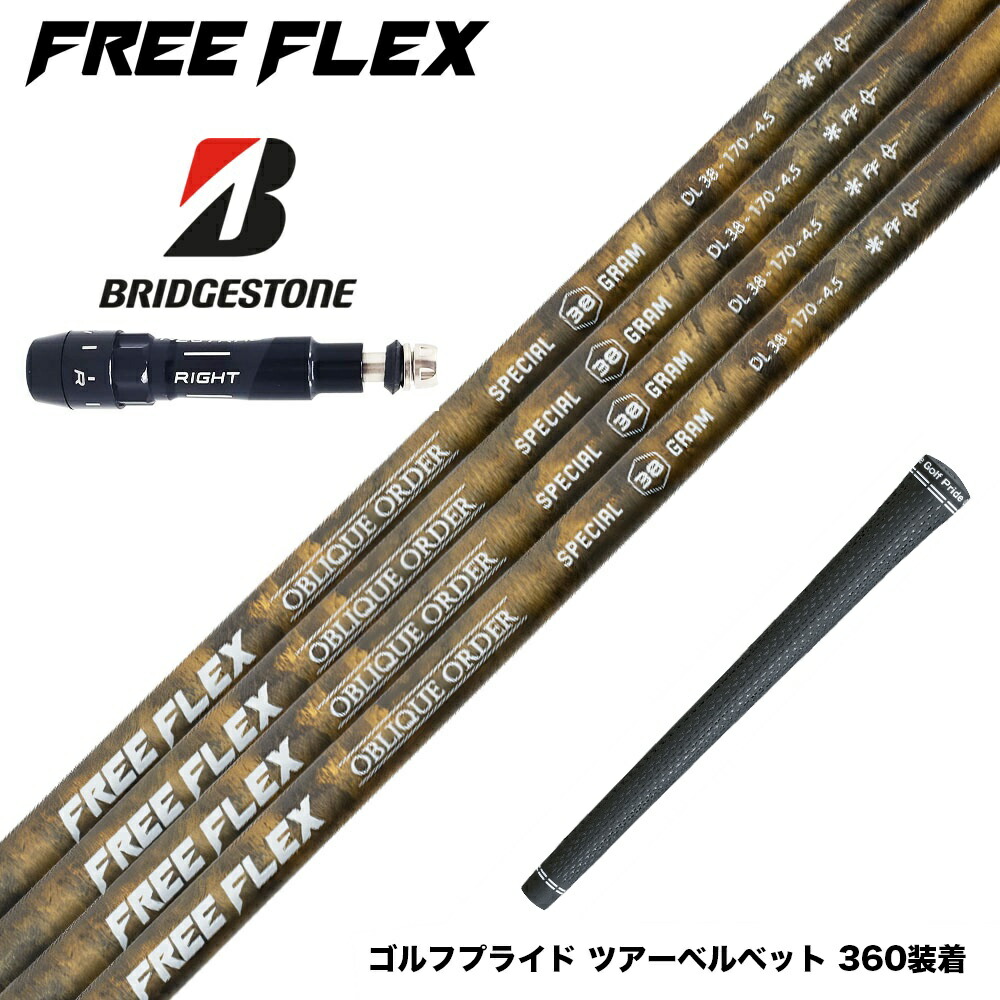 【新品】フリーフレックス ドライバー用 SPECIAL 公式】フリーフレックス シャフト ドライバー用 シャフト単体