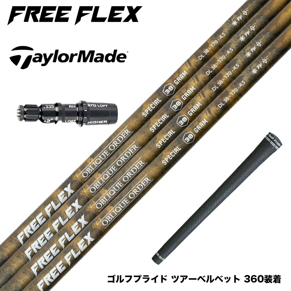 【新品】フリーフレックス FREE FLEX FLEXシリーズ 楽天市場】【公式】フリーフレックス シャフト ドライバー用