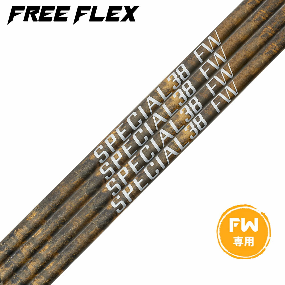 【新品】フリーフレックス ドライバー用 SPECIAL 公式】フリーフレックス シャフト ドライバー用 シャフト単体