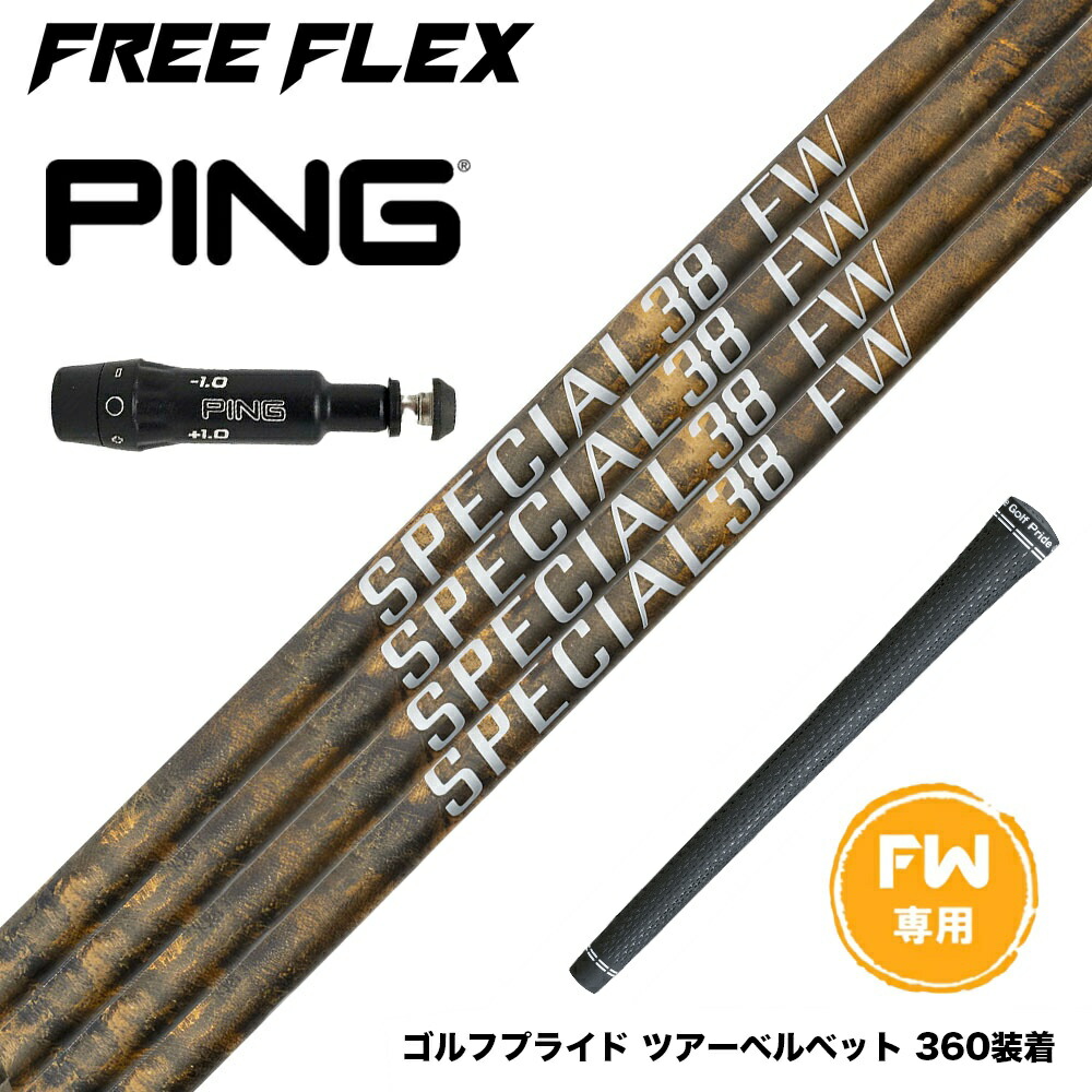 楽天市場】フリーフレックス シャフト FREE FLEX shaft SPECIAL