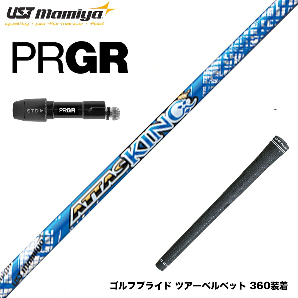 PRGR プロギア 新 RS DUO スリーブ付シャフト USTマミヤ アッタス キング ドライバーシャフト UST Mamiya ATTAS KING|ゴルフ工房 BANZAI GOLF