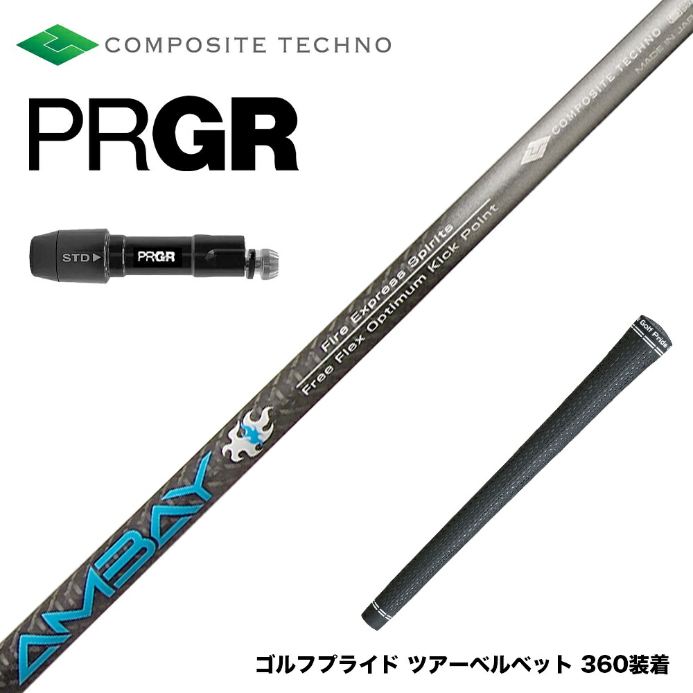 PRGR プロギア 新 RS DUO スリーブ付シャフト コンポジットテクノ FireExpress Spirits AMBAY ファイアーエクスプレス アンバイ|ゴルフ工房 BANZAI GOLF