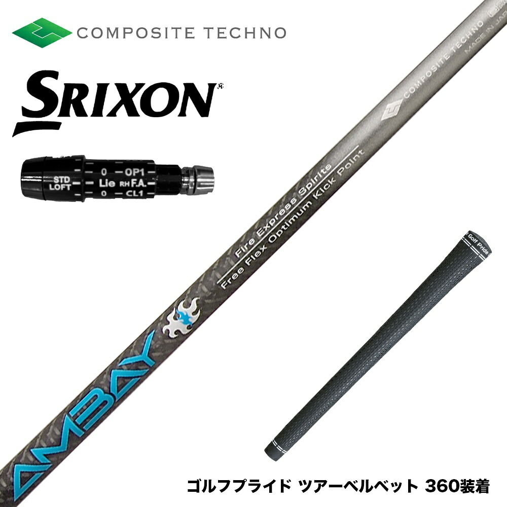 SRIXON スリクソン XXIO ゼクシオ ZXiも対応可能 スリーブ付シャフト コンポジットテクノ FireExpress Spirits AMBAY ファイアーエクスプレス アンバイ|ゴルフ工房 BANZAI GOLF