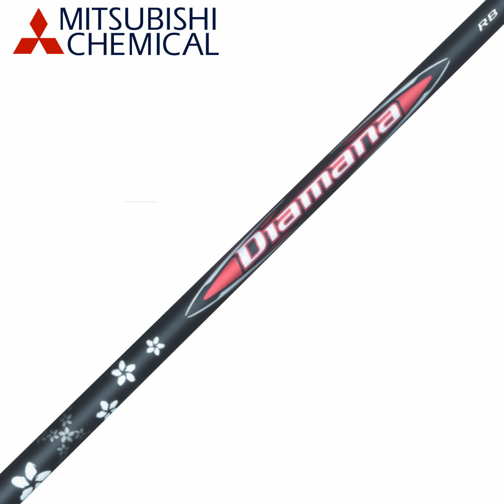 三菱ケミカル Diamana RB ディアマナ RB シャフト単品購入不可 リシャフト専用 工賃別途必要