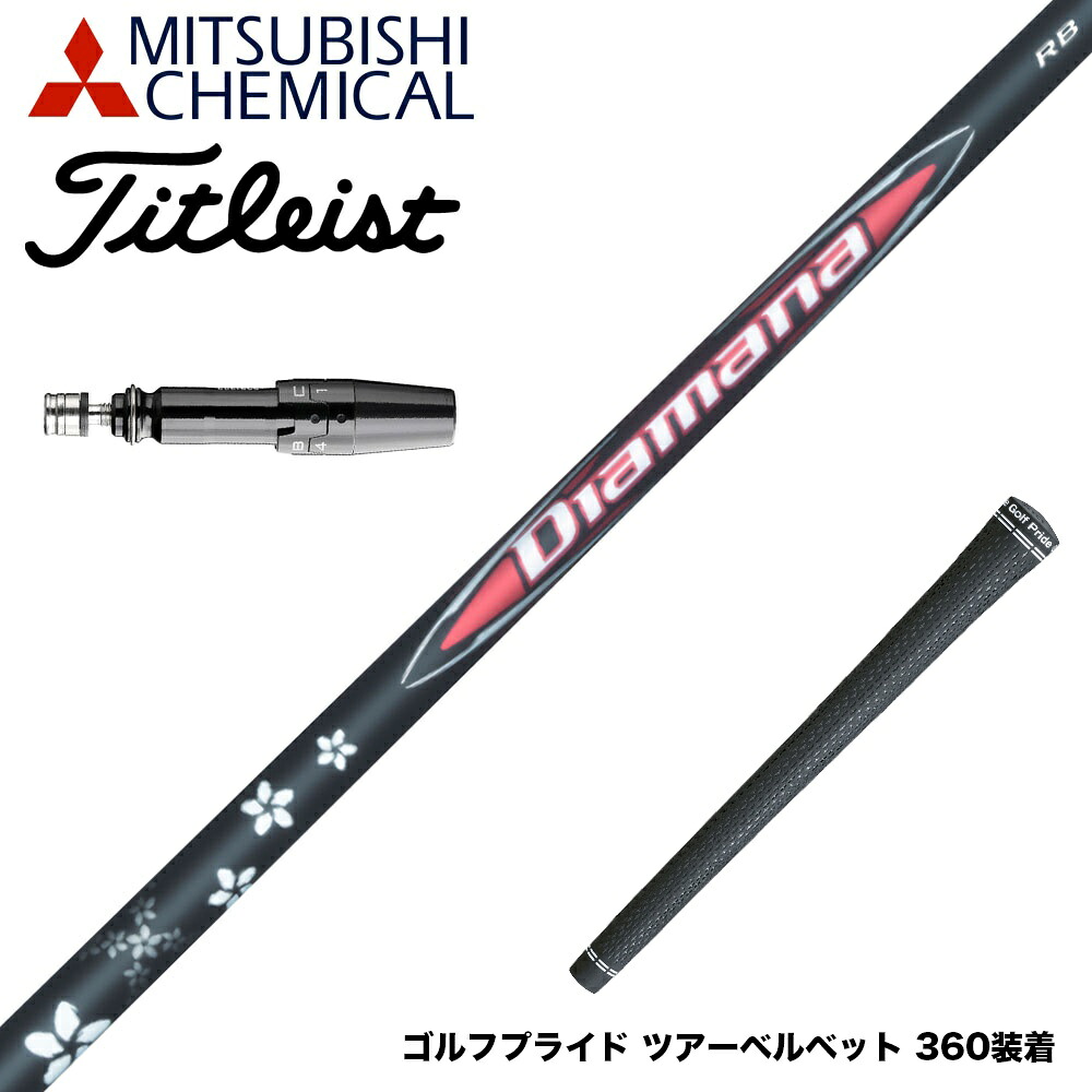 Titleist タイトリスト スリーブ付シャフト 三菱ケミカル Diamana RB ディアマナ RB