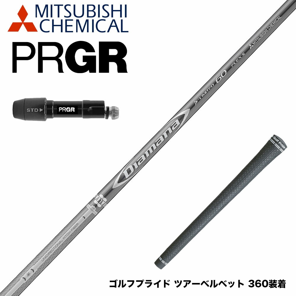 PRGR プロギア 新 RS DUO スリーブ付シャフト 三菱ケミカル Diamana D-LIMITED ディアマナ ドライバー用｜ゴルフ工房 BANZAI GOLF
