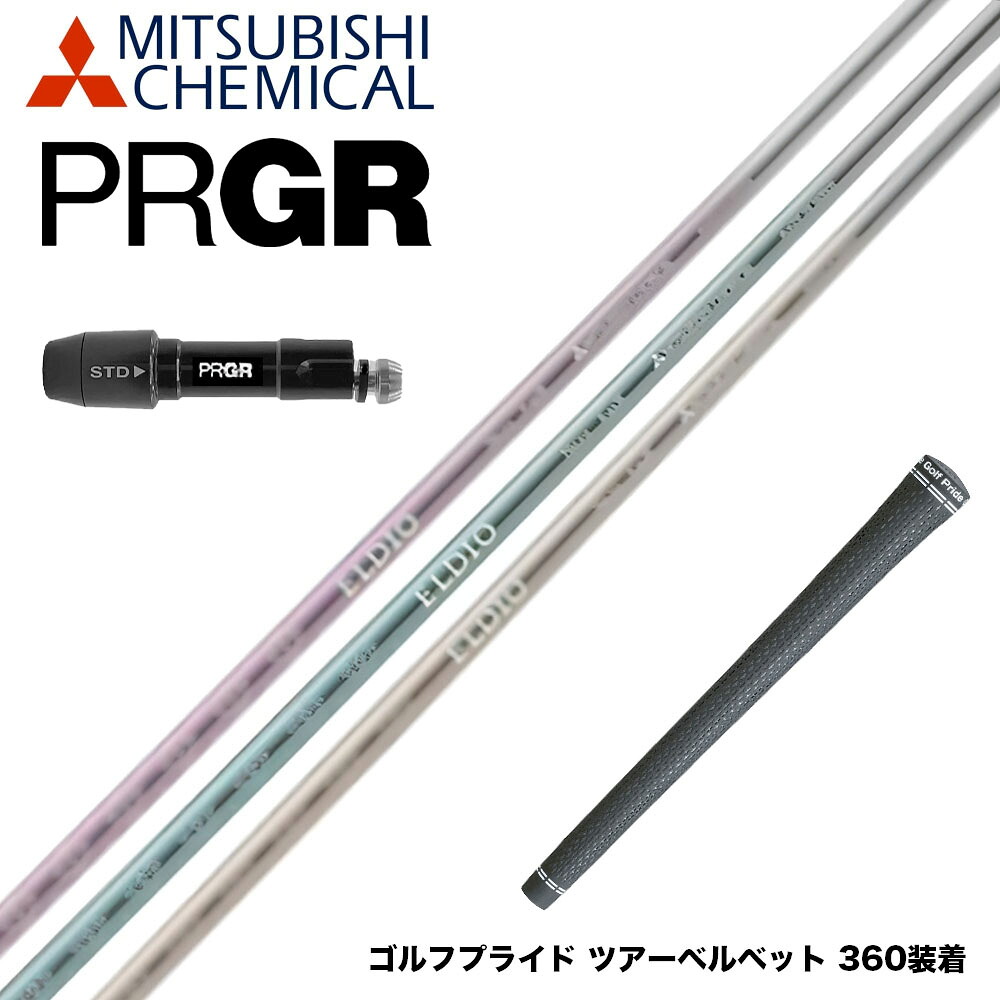 PRGR プロギア 24年 新 RS スリーブ付シャフト 三菱ケミカル エルディオ ELDIO No06 ドライバー用