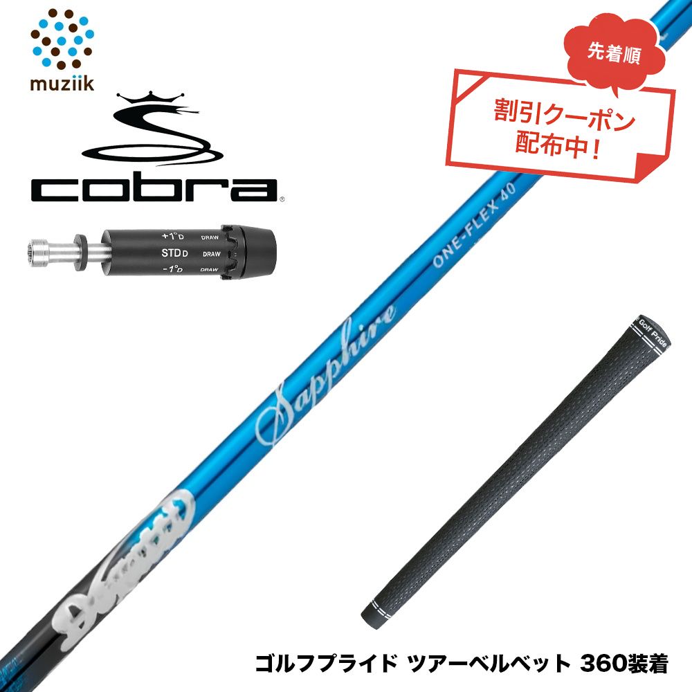 クーポン対象商品 COBRA コブラ DARKSPEED スリーブ付シャフト ムジーク Muziik DOGATTI GENERATION Sapphire one-flex 40 50 チタンファイバーテクノロジー 37,323円
