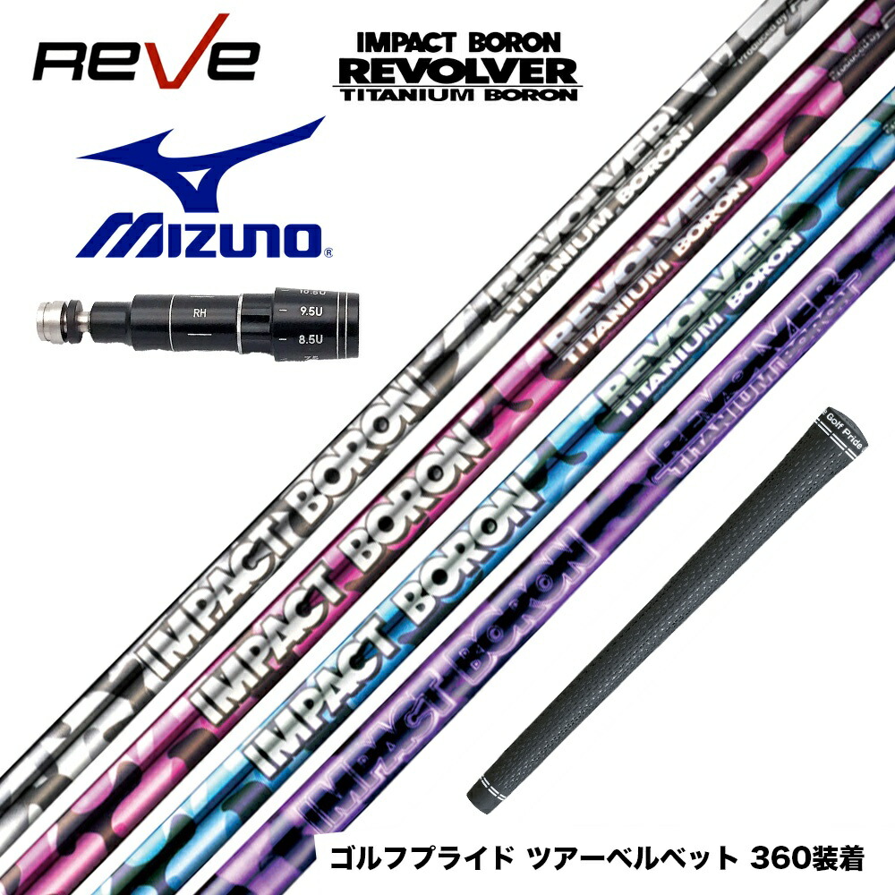 レーヴゴルフシャフト 　インパクトボロン ゴルフレーヴ IMPACT BORON インパクト ボロン シャフト REVE