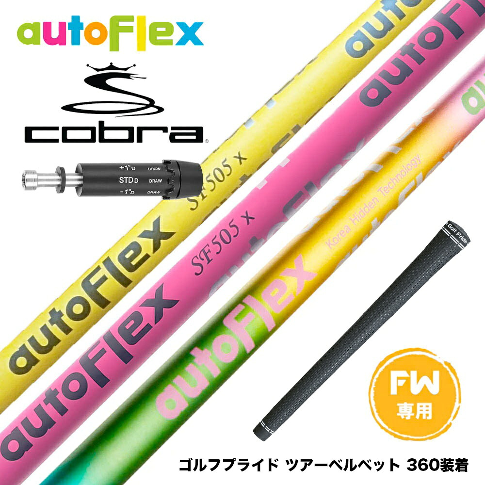 COBRA コブラ DARKSPEED FW スリーブ付きシャフト AutoFlex Shaft オートフレックス FAIRWAY WOOD FW専用|ゴルフ工房 BANZAI GOLF