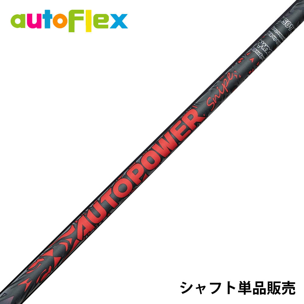 AutoFlex Autopower Snipe DR RED オートフレックス オートパワー スナイプ レッド 単品 リシャフト工賃別途必要｜ゴルフ工房 BANZAI GOLF