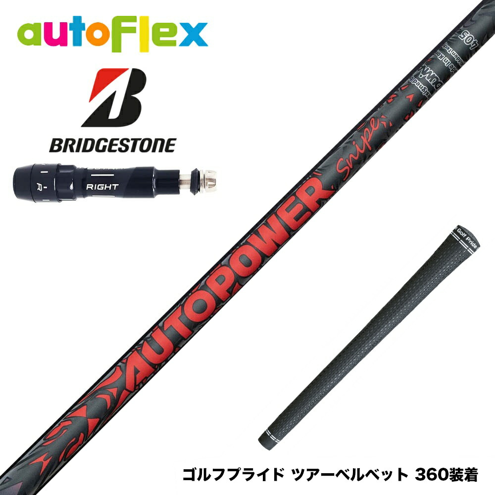 BRIDGESTONE ブリヂストン スリーブ付シャフト AutoFlex Autopower Snipe DR RED オートフレックス オートパワー スナイプ レッド｜ゴルフ工房 BANZAI GOLF