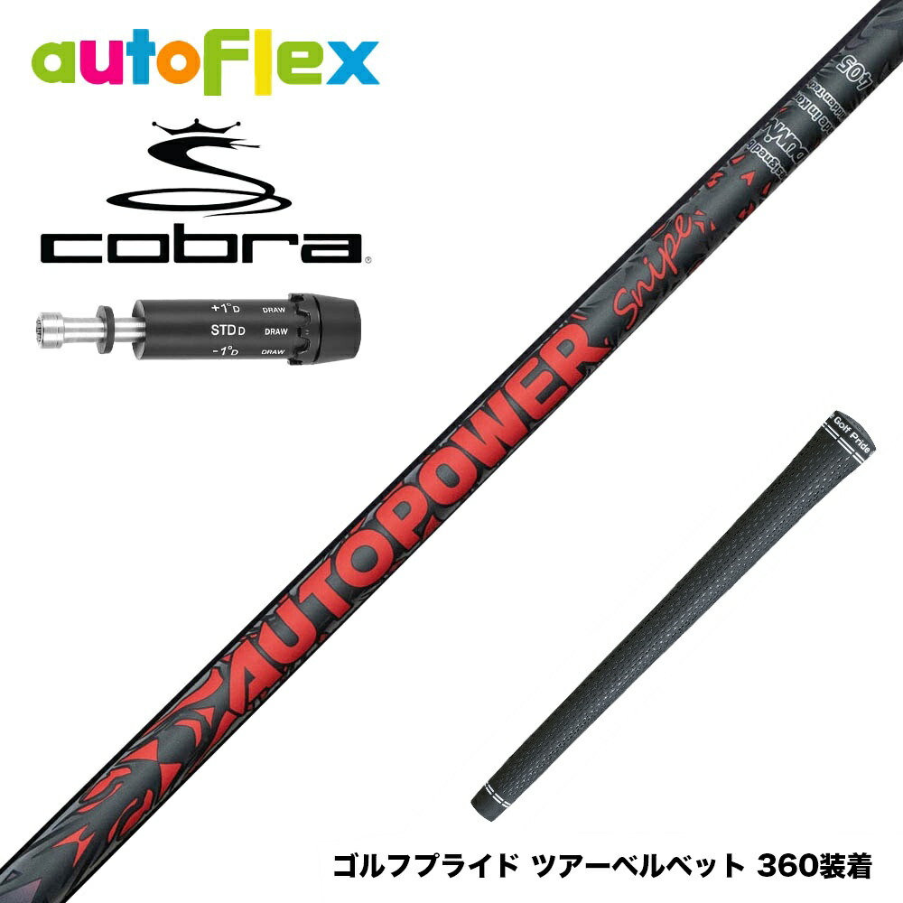 COBRA コブラ DARKSPEED スリーブ付シャフト AutoFlex Autopower Snipe DR RED オートフレックス オートパワー スナイプ レッド｜ゴルフ工房 BANZAI GOLF