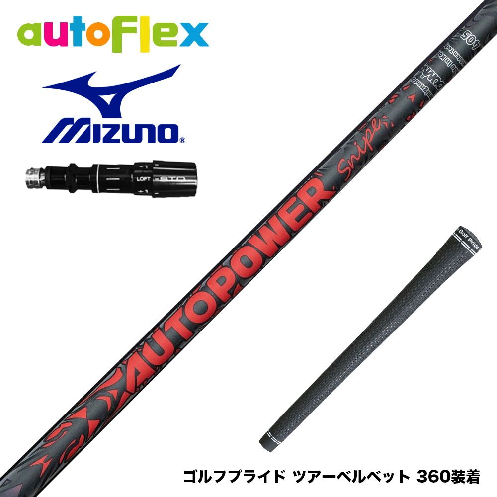 MIZUNO ミズノ JPX ONE対応 スリーブ付きシャフト AutoFlex Autopower Snipe DR RED オートフレックス オートパワー スナイプ レッド｜ゴルフ工房 BANZAI GOLF