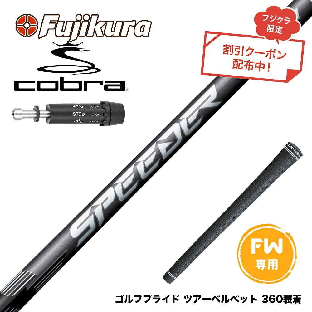 クーポン対象商品 COBRA コブラ DARKSPEED FW スリーブ付きシャフト フジクラ SPEEDER NX FW スピーダー NX 日本仕様 フェアウェイ専用