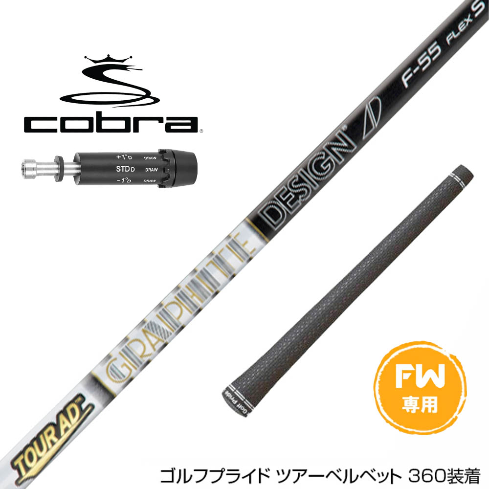 COBRA コブラ DARKSPEED FW スリーブ付きシャフト グラファイトデザイン Tour AD F FW専用