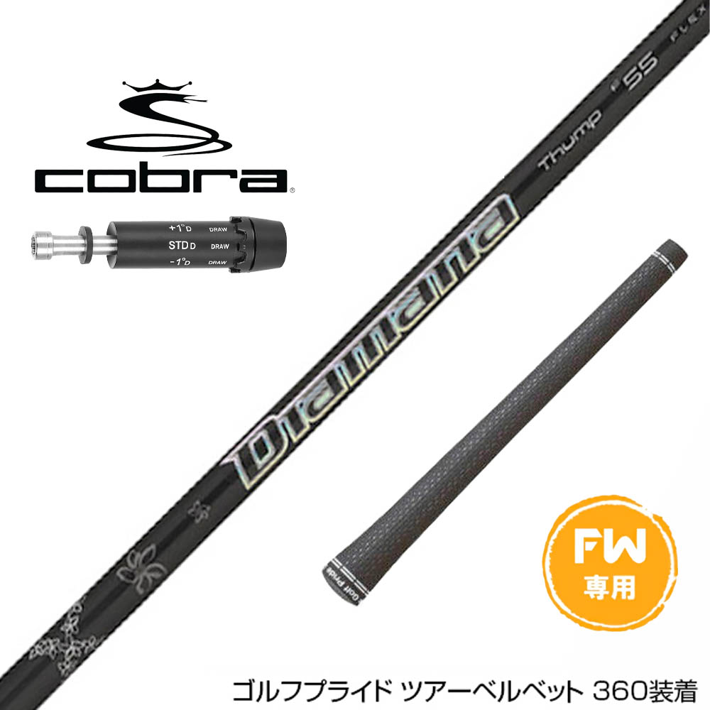 COBRA コブラ DARKSPEED FW スリーブ付きシャフト 三菱ケミカル 23' Diamana Thump FW専用
