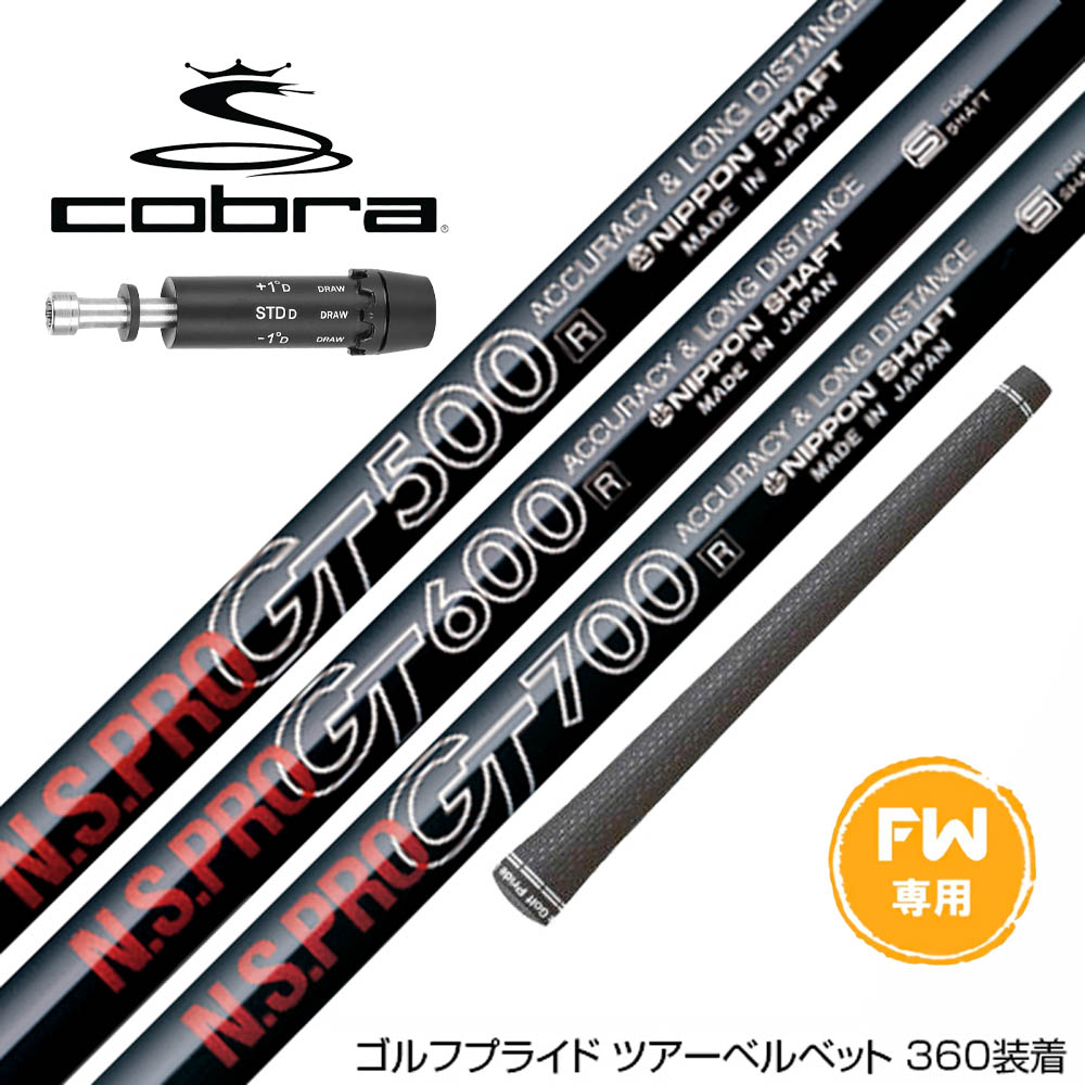 COBRA コブラ DARKSPEED FW スリーブ付きシャフト 日本シャフト N.S.PRO GT 500/600/700 FW専用｜ゴルフ工房 BANZAI GOLF