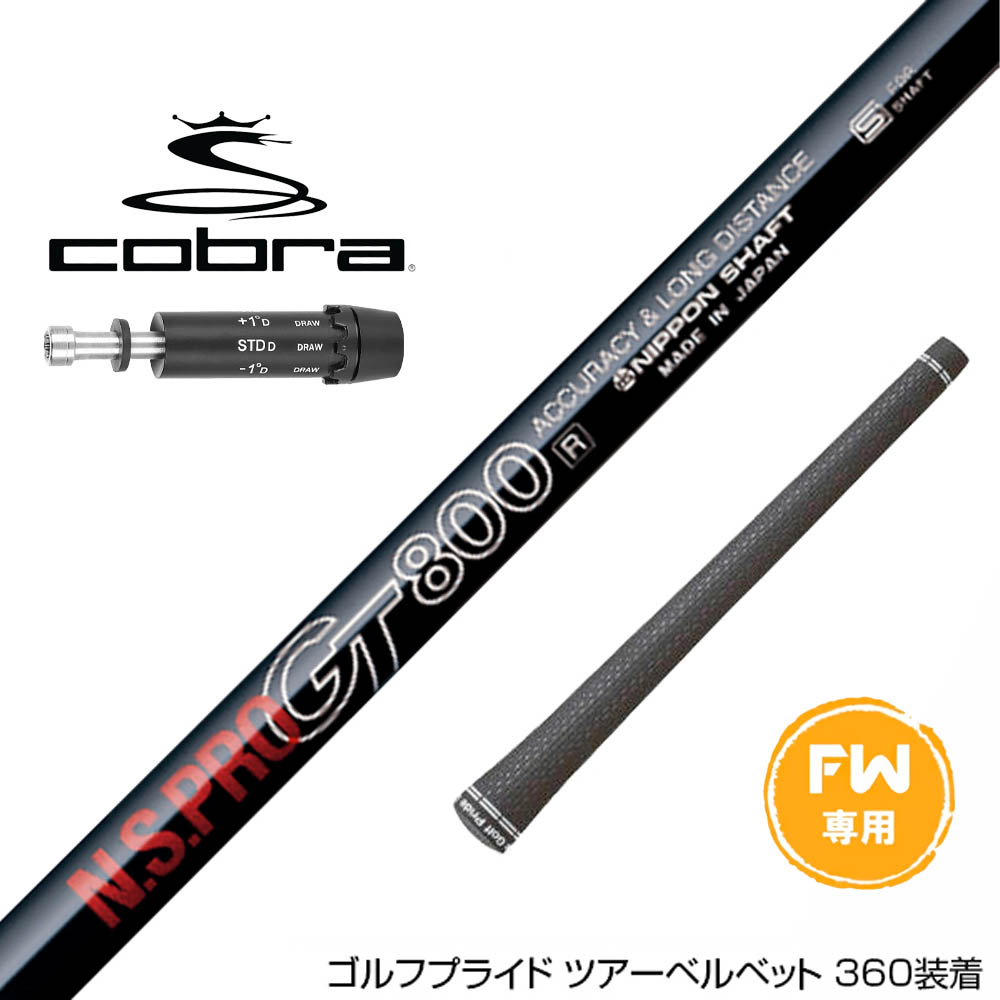 COBRA コブラ DARKSPEED FW スリーブ付きシャフト 日本シャフト N.S.PRO GT 800 FW専用 9,000円