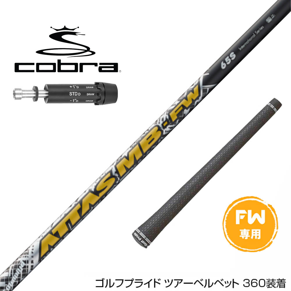COBRA コブラ DARKSPEED FW スリーブ付きシャフト USTマミヤ アッタス MB-FW FW専用｜ゴルフ工房 BANZAI GOLF