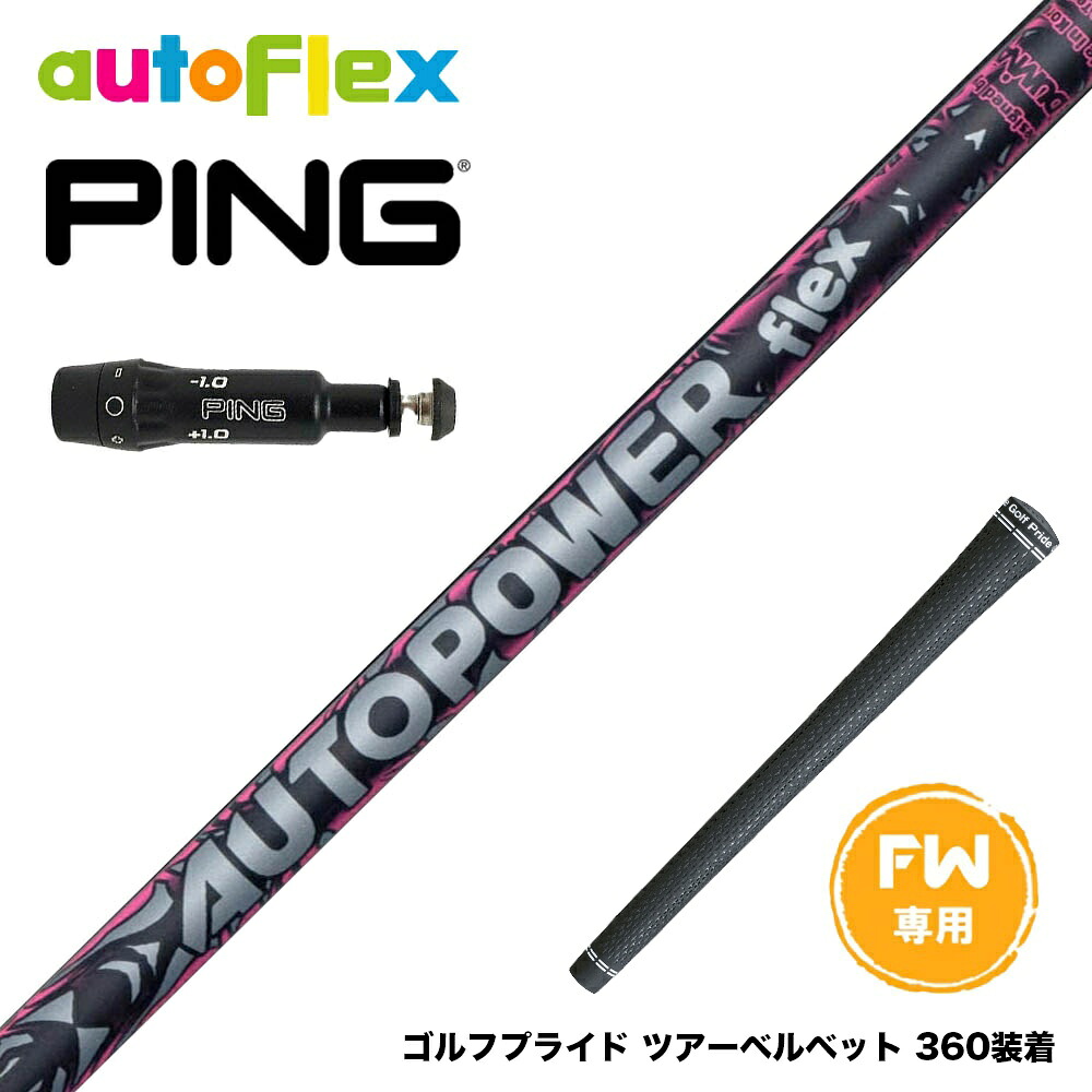 楽天市場】PING ピン FW スリーブ付きシャフト AutoFlex Autopower