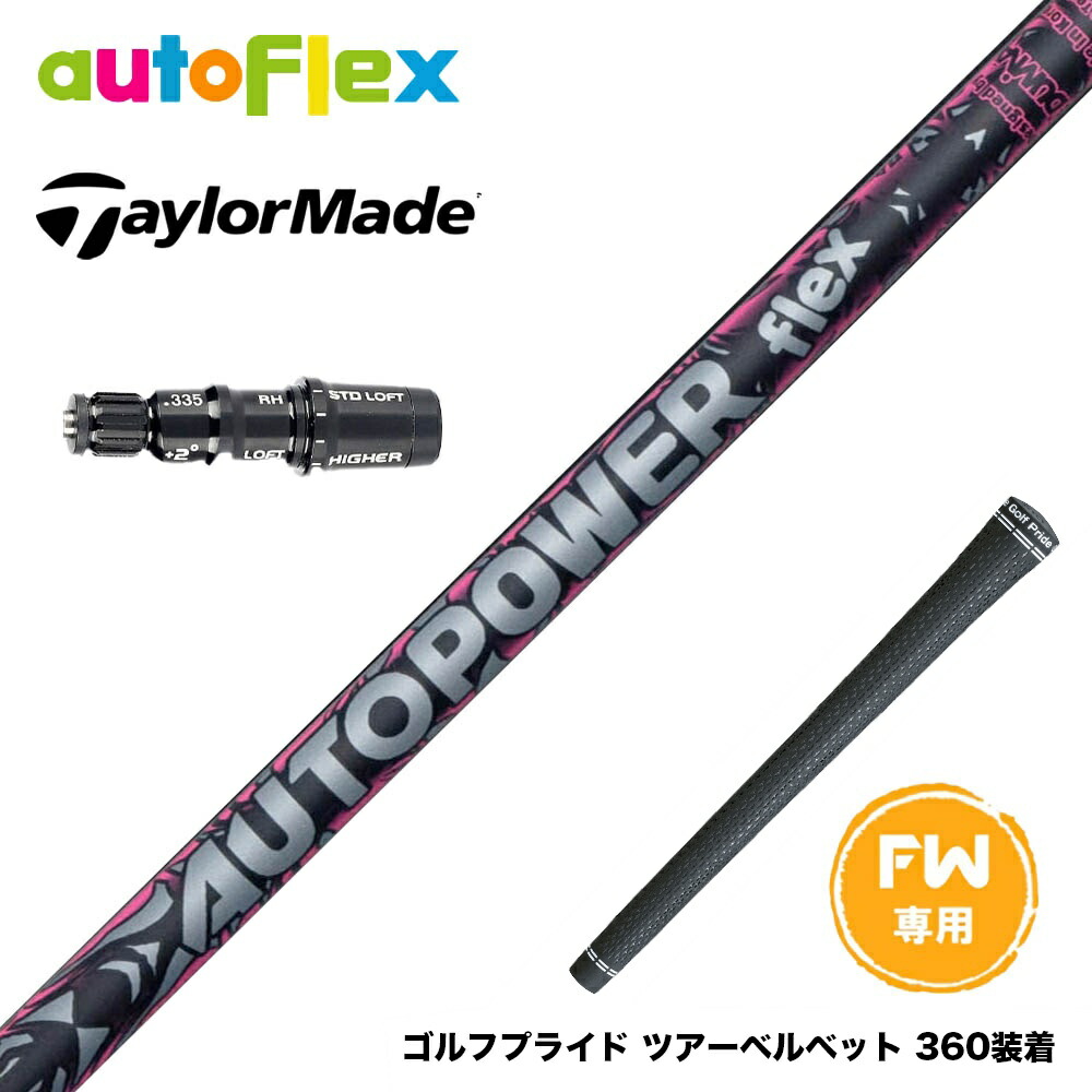 Taylormade テーラーメイド Qi4D Qi35等 FW スリーブ付きシャフト AutoFlex Autopower flex FW オートパワー フレックス SV FW専用