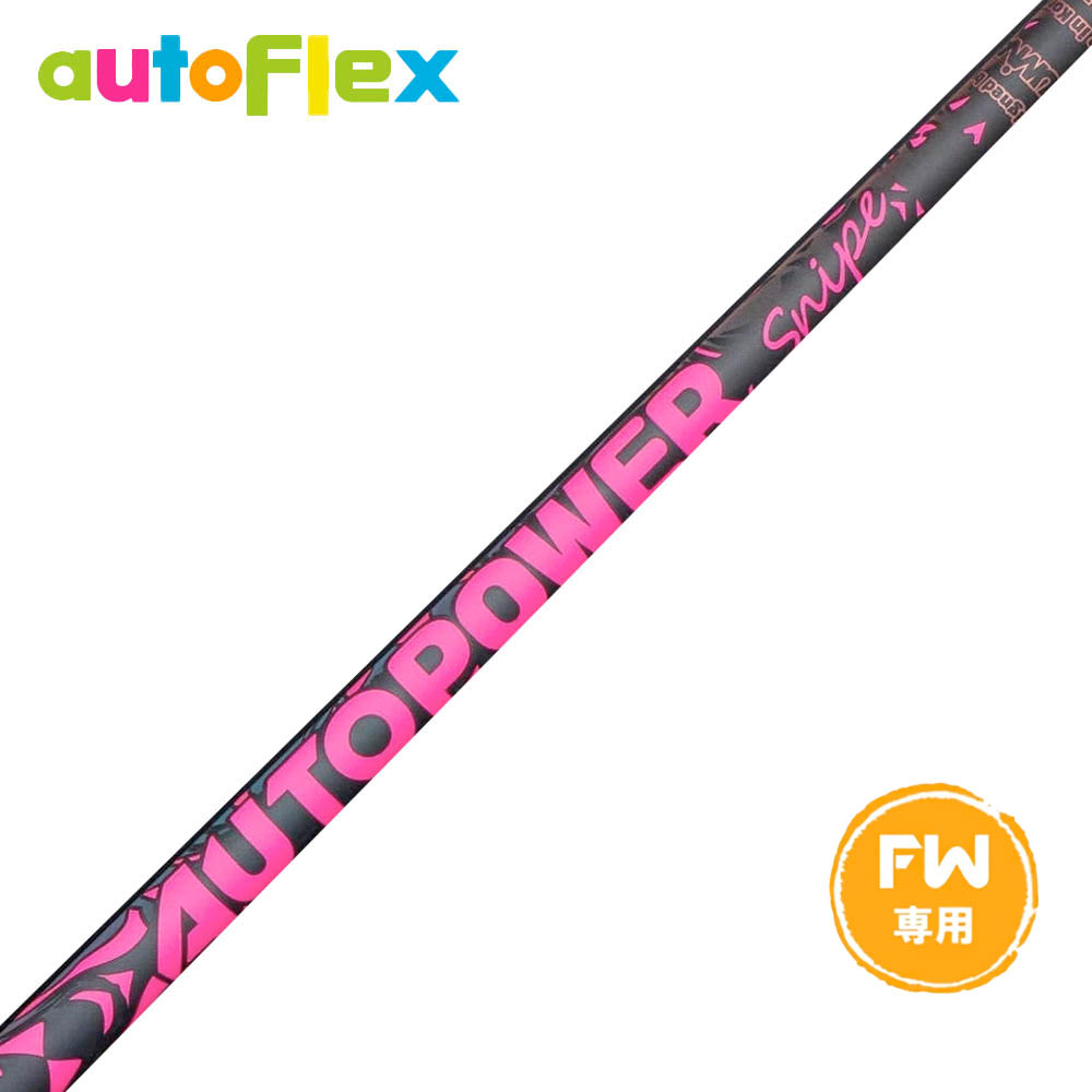 AutoFlex Autopower Snipe FW Pink オートフレックス オートパワー スナイプ ピンク FW 専用 フェアウェイ用 リシャフト工賃別途必要 単体購入不可