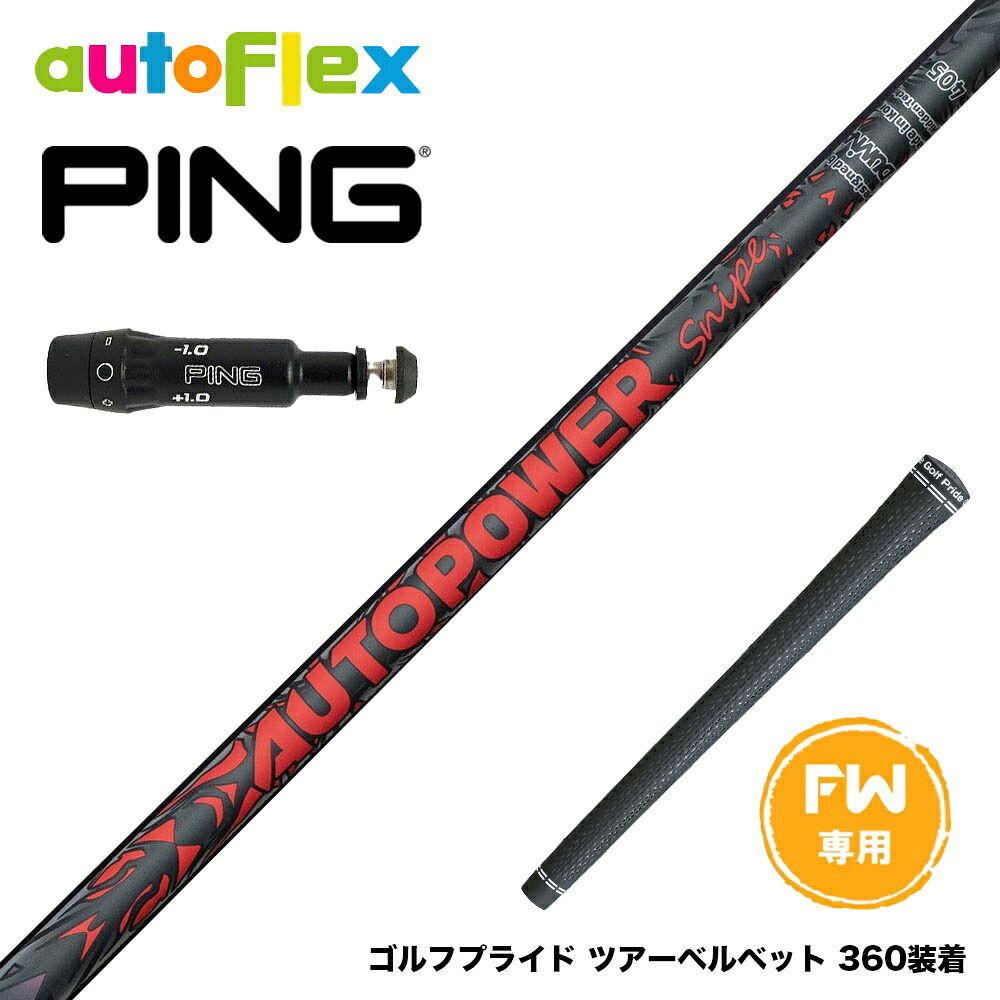 PING ピン FW スリーブ付きシャフト AutoFlex Autopower Snipe FW RED オートフレックス オートパワー スナイプ レッド FW専用｜ゴルフ工房 BANZAI GOLF