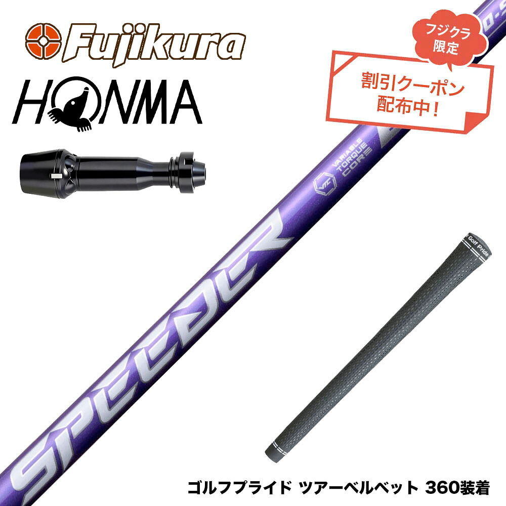 クーポン対象商品 HONMA 本間ゴルフ TW777ドライバー対応 スリーブ付シャフト フジクラ Speeder NX VIOLET スピーダー バイオレット 日本仕様｜ゴルフ工房 BANZAI GOLF
