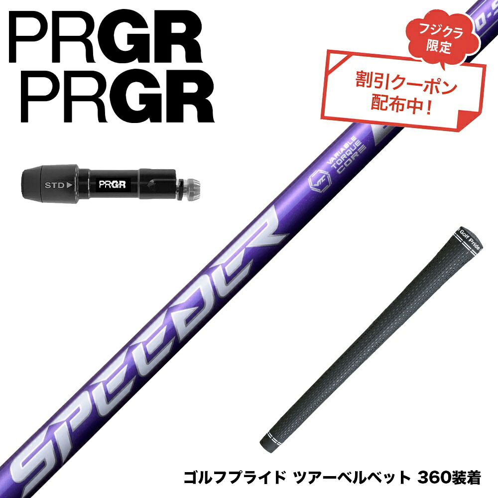 クーポン対象商品 PRGR プロギア 24年 新 RS スリーブ付シャフト フジクラ Speeder NX VIOLET スピーダー バイオレット 日本仕様