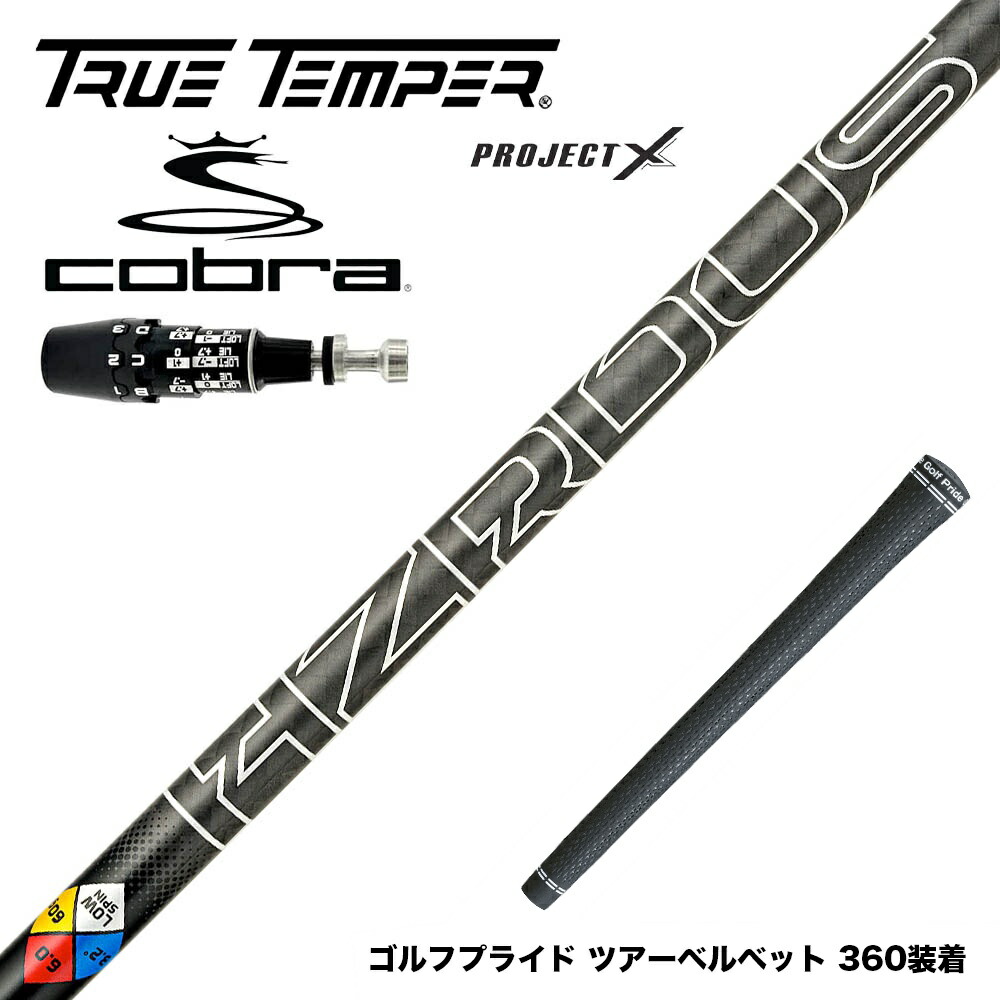 楽天市場】コブラ用OEM対応スリーブ付シャフト プロジェクトX ハザー
