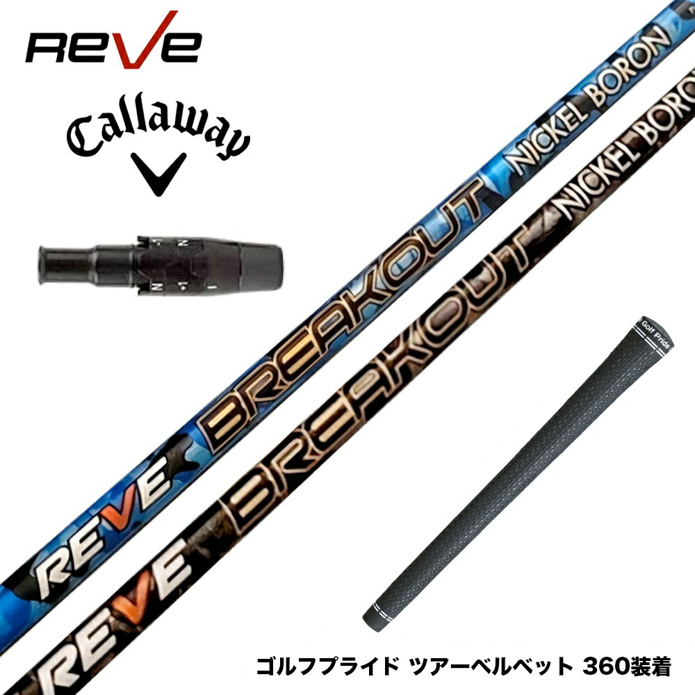 「美品」REVE BREAKOUT ブレイクアウト キャロウェイ スリーブ 楽天市場】【スリーブ付き】Reve レーヴ BREAKOUT ブレイク