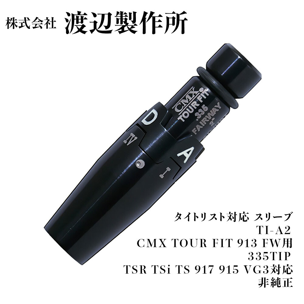 渡辺製作所 タイトリスト対応 TI-A2 CMX TOUR FIT フェアウェイウッド用スリーブ 913 915 TSR TSi TS GT対応 カスタムパーツ ゴルフ用品 右打用 非純正
