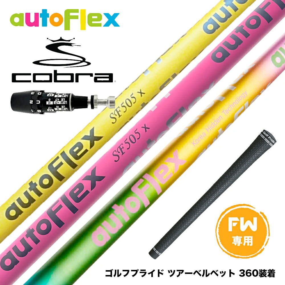 COBRA コブラ OPTM DS-ADAPT DS-ADAPT FW スリーブ付きシャフト AutoFlex Shaft オートフレックス FAIRWAY WOOD FW専用|ゴルフ工房 BANZAI GOLF