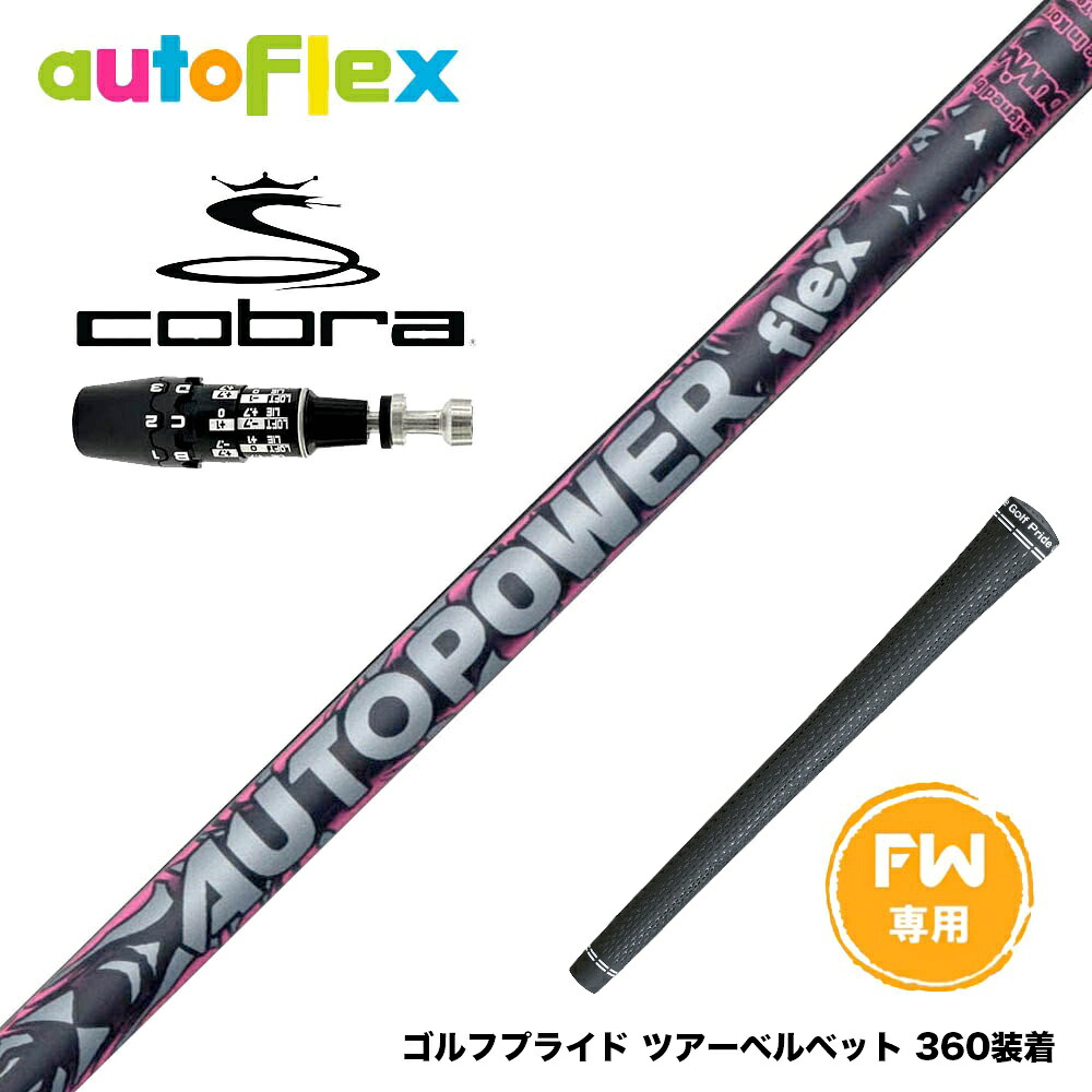 COBRA コブラ OPTM DS-ADAPT DS-ADAPT FW スリーブ付きシャフト AutoFlex Autopower flex FW オートパワー フレックス SV FW専用 フェアウェイ用｜ゴルフ工房 BANZAI GOLF