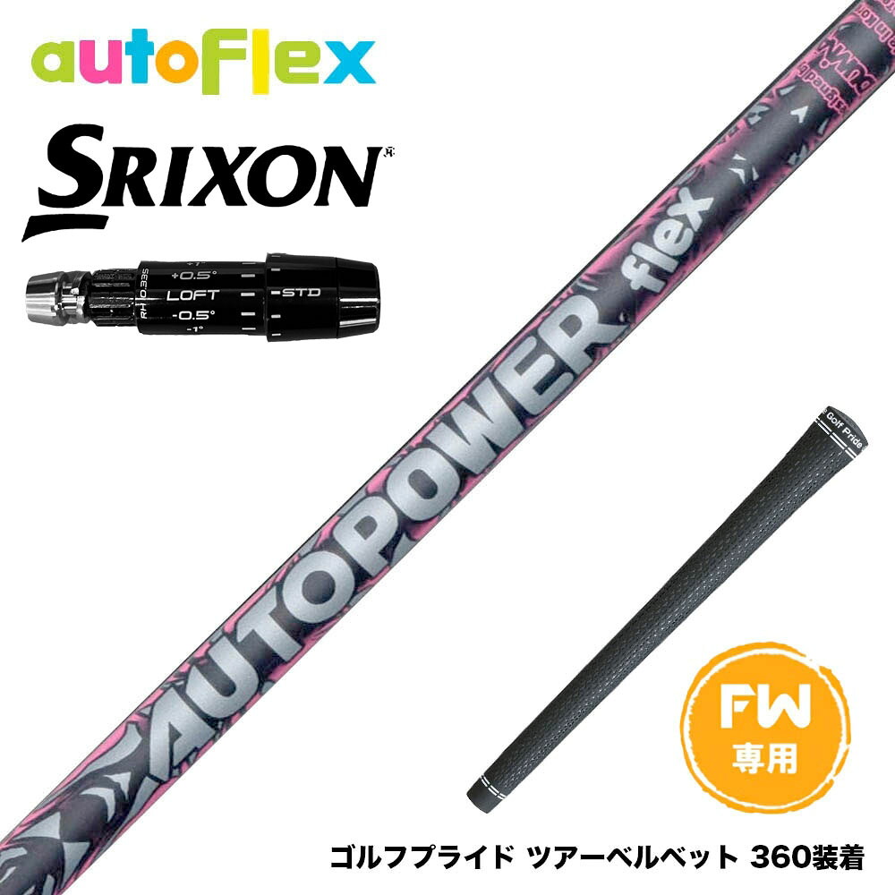 SRIXON スリクソン ゼクシオ14 ZXi対応 FW スリーブ付きシャフト AutoFlex Autopower flex FW オートパワー フレックス SV FW専用 フェアウェイ用|ゴルフ工房 BANZAI GOLF